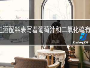 红酒配料表写着葡萄汁和二氧化硫有加水吗