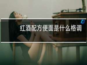 红酒配方便面是什么格调