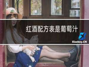 红酒配方表是葡萄汁