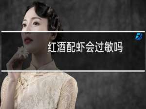 红酒配虾会过敏吗
