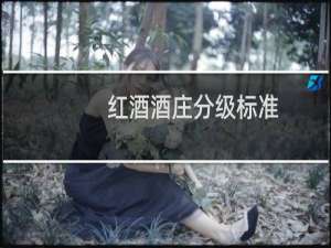 红酒酒庄分级标准