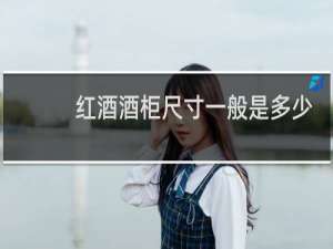 红酒酒柜尺寸一般是多少