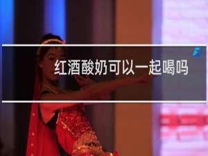 红酒酸奶可以一起喝吗