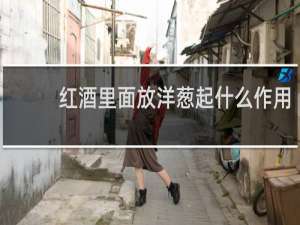 红酒里面放洋葱起什么作用