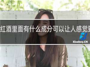 红酒里面有什么成分可以让人感觉到暖和