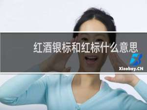 红酒银标和红标什么意思