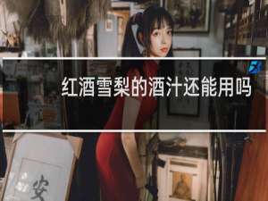 红酒雪梨的酒汁还能用吗
