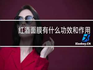 红酒面膜有什么功效和作用