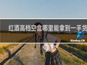 红酒高档空盒哪里能拿到一手货源