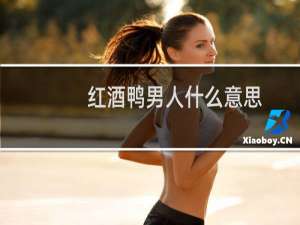 红酒鸭男人什么意思
