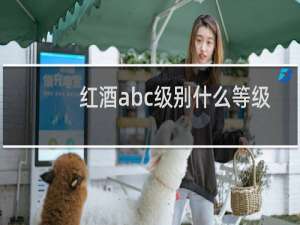 红酒abc级别什么等级
