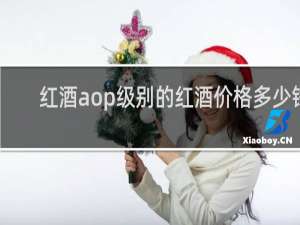 红酒aop级别的红酒价格多少钱