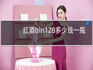 红酒bin128多少钱一瓶
