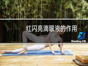 红闪亮滴眼液的作用（闪亮滴眼液红和蓝区别）