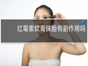 红霉素软膏抹脸有副作用吗