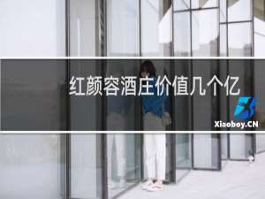 红颜容酒庄价值几个亿