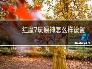 红魔7玩原神怎么样设置
