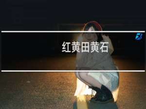 红黄田黄石