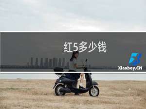 红5多少钱