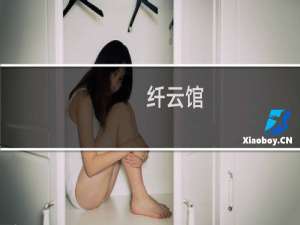 纤云馆