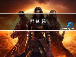 纤组词_纤有哪些组词举例