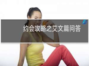 约会攻略之艾文篇问答