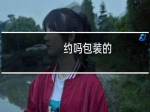 约吗包装的