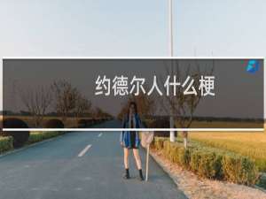 约德尔人什么梗