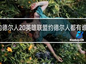 约德尔人 英雄联盟约德尔人都有谁什么梗