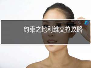 约束之地利维艾拉攻略