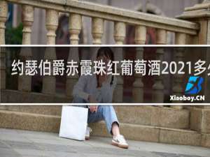 约瑟伯爵赤霞珠红葡萄酒2021多少钱