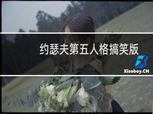 约瑟夫第五人格搞笑版