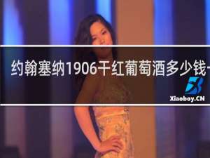 约翰塞纳1906干红葡萄酒多少钱一瓶