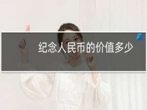 纪念人民币的价值多少