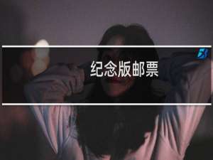 纪念版邮票