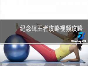 纪念碑王者攻略视频攻略