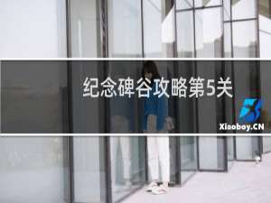 纪念碑谷攻略第5关