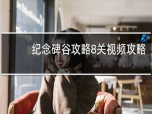 纪念碑谷攻略8关视频攻略