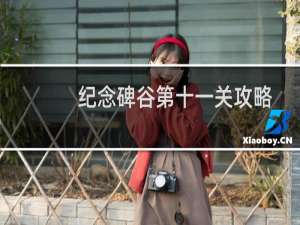 纪念碑谷第十一关攻略