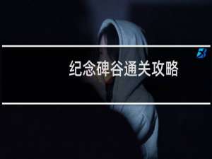纪念碑谷通关攻略