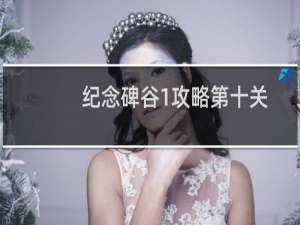 纪念碑谷1攻略第十关