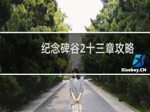 纪念碑谷2十三章攻略