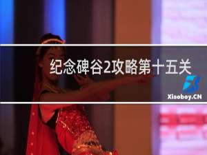 纪念碑谷2攻略第十五关