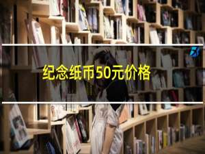 纪念纸币50元价格