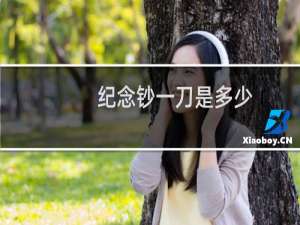 纪念钞一刀是多少