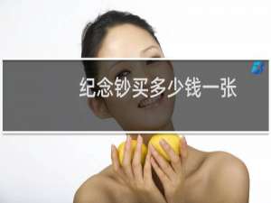 纪念钞买多少钱一张