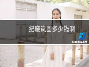 纪晓岚画多少钱啊