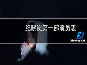纪晓岚第一部演员表