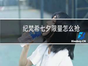 纪梵希七夕限量怎么抢