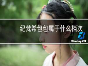 纪梵希包包属于什么档次